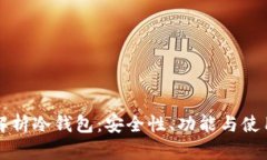 全面解析冷钱包：安全性