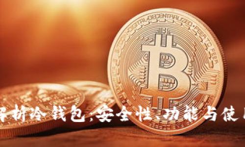 全面解析冷钱包：安全性、功能与使用指南