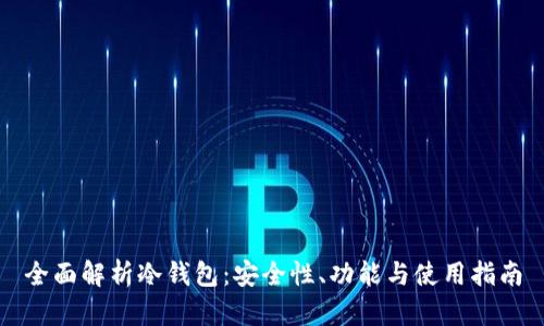 全面解析冷钱包：安全性、功能与使用指南