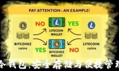 莱特币手机冷钱包：安全