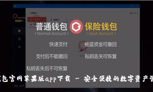 :  TP钱包官网苹果版app下载 - 安全便捷的数字资产管理工具
