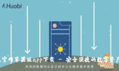 :  TP钱包官网苹果版app下载