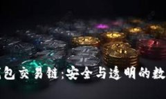 如何查冷钱包交易链：安