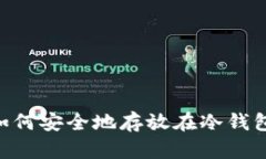 虚拟货币如何安全地存放