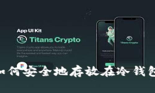 虚拟货币如何安全地存放在冷钱包：完整指南