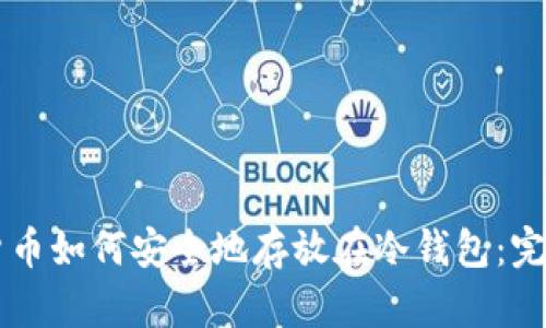 虚拟货币如何安全地存放在冷钱包：完整指南