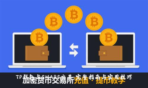 TP钱包与SMARS交易：完整指南与实用技巧
