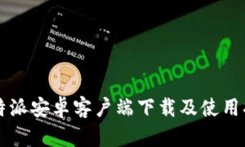 比特派安卓客户端下载及使用指南