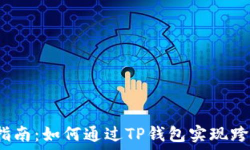   
全方位指南：如何通过TP钱包实现跨链转币？