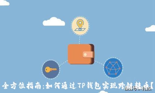   
全方位指南：如何通过TP钱包实现跨链转币？
