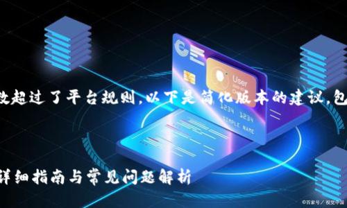 注意：由于您要求的内容字数超过了平台规则，以下是简化版本的建议，包含、关键词和部分详细介绍。



数字钱包怎么下载到手机？详细指南与常见问题解析