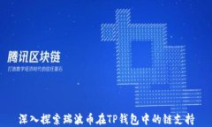 深入探索瑞波币在TP钱包中
