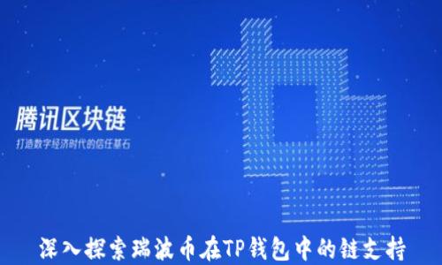 
深入探索瑞波币在TP钱包中的链支持