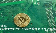 文章建议TP钱包安全吗？详