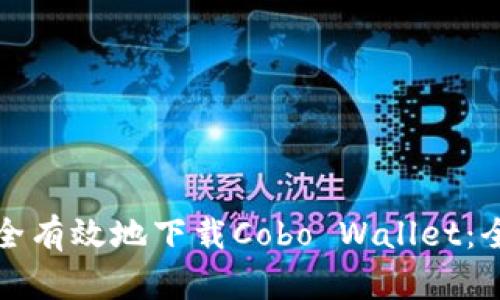 如何安全有效地下载Cobo Wallet：全面指南