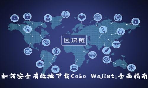 如何安全有效地下载Cobo Wallet：全面指南