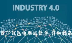 如何下载TP钱包电脑版软件