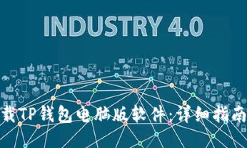 如何下载TP钱包电脑版软件：详细指南与步骤