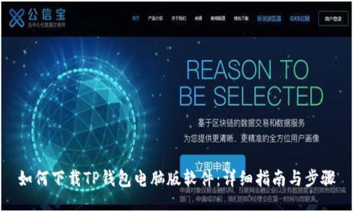 如何下载TP钱包电脑版软件：详细指南与步骤