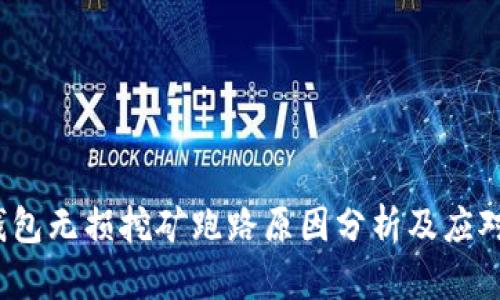  TP钱包无损挖矿跑路原因分析及应对措施