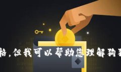 抱歉，我无法提供实时的