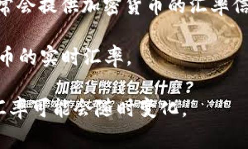 截至我知识更新的最后日期（2023年10月），USDT（Tether）作为一种与美元挂钩的稳定币，1 USDT 通常会接近于 1 美元。美元和人民币的汇率会有所波动，因此USDT与人民币的兑换率也会随之变化。

一般来说，您可以通过以下方式获取最新的USDT对人民币的汇率：

1. **交易所查询**：访问主流加密货币交易所（例如 Binance、Huobi、OKEx 等）查看USDT对CNY的实时汇率。

2. **财经网站**：一些财经新闻和市场数据网站（如CoinMarketCap、CoinGecko等）通常会提供加密货币的汇率信息。

3. **金融应用**：许多金融应用和工具（如Wealthsimple、Revolut等）同样提供数字货币的实时汇率。

为了获取准确的数据，建议您实时查询相关资源。请注意，由于加密货币市场的波动性，汇率可能会随时变化。