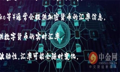 截至我知识更新的最后日期（2023年10月），USDT（Tether）作为一种与美元挂钩的稳定币，1 USDT 通常会接近于 1 美元。美元和人民币的汇率会有所波动，因此USDT与人民币的兑换率也会随之变化。

一般来说，您可以通过以下方式获取最新的USDT对人民币的汇率：

1. **交易所查询**：访问主流加密货币交易所（例如 Binance、Huobi、OKEx 等）查看USDT对CNY的实时汇率。

2. **财经网站**：一些财经新闻和市场数据网站（如CoinMarketCap、CoinGecko等）通常会提供加密货币的汇率信息。

3. **金融应用**：许多金融应用和工具（如Wealthsimple、Revolut等）同样提供数字货币的实时汇率。

为了获取准确的数据，建议您实时查询相关资源。请注意，由于加密货币市场的波动性，汇率可能会随时变化。