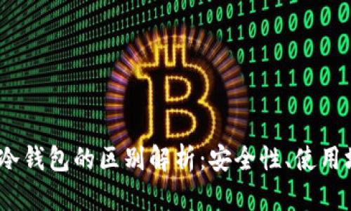 :多签钱包与冷钱包的区别解析：安全性、使用场景与优缺点