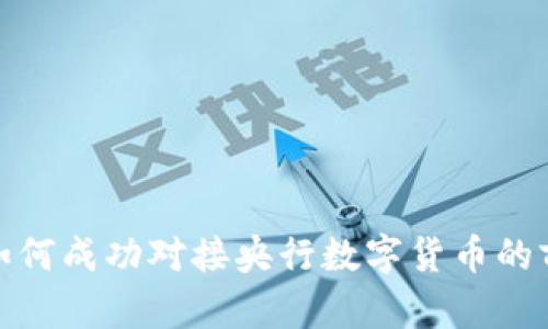 : 五行币如何成功对接央行数字货币的前景与挑战