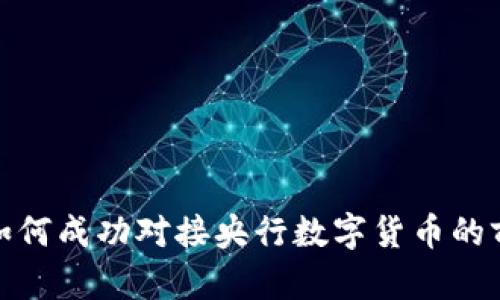 : 五行币如何成功对接央行数字货币的前景与挑战