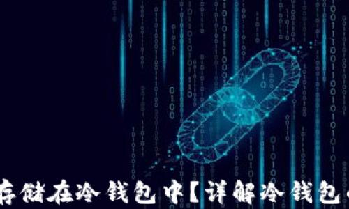 
如何将SHIB安全存储在冷钱包中？详解冷钱包的优势与使用方法