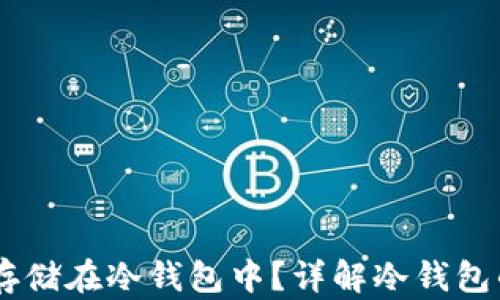 
如何将SHIB安全存储在冷钱包中？详解冷钱包的优势与使用方法