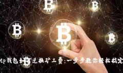 tp钱包如何兑换矿工费：一