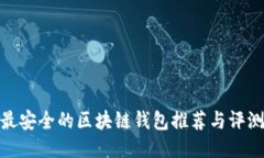 最安全的区块链钱包推荐