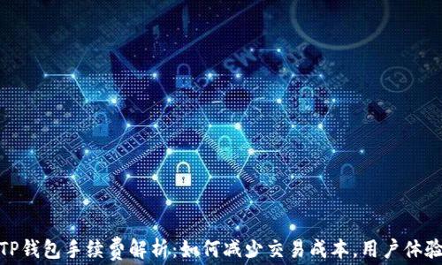 
TP钱包手续费解析：如何减少交易成本，用户体验