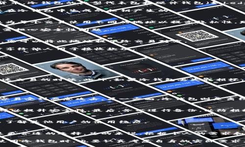 冷钱包需要另外生成地址吗?

在讨论冷钱包是否需要另外生成地址之前，首先我们需要理解冷钱包的定义以及其功能。冷钱包是指离线存储加密货币私钥的一种钱包形式，主要存在于硬件设备或者纸质钱包上，目的是为了保障加密资产的安全性。在处理加密货币时，通常需要生成地址来接收和发送数字资产，这里所提到的“生成地址”是指为了进行交易而创建的唯一标识符。接下来，我们将详细探讨冷钱包是否需要另外生成地址的相关问题。

### 什么是冷钱包？
冷钱包是一种用于安全存储加密货币的设备或纸质记录，通常处于离线状态，从而避免被黑客攻击。它与热钱包相对，热钱包是指随时连接互联网的设备，通过网络实时管理和交易加密货币。冷钱包的典型代表包括硬件钱包（如Ledger、Trezor）、纸钱包和离线计算机钱包等。

由于冷钱包的私钥并不存储在网络上，因此它们为用户提供了一个高度安全的存储选项，用户的资金不容易被盗取。您可以通过生成一个新的地址来接收加密货币，而这个地址是根据您在冷钱包中生成的私钥产生的。

### 冷钱包是否需要生成新地址？
生成新的钱包地址对于加密货币的安全性和隐私性有重要的意义。冷钱包本身通常可以生成多个地址，用户可以通过这些地址接收不同的交易。如果您希望从多个来源接收资金，或者想为每个交易使用不同的地址以提高隐私性，那么生成新的地址是必要的。

然而，冷钱包在生成新地址时并不需要每次都进行额外的步骤。在某些情况下，用户可以生成许多地址并将其存储在冷钱包中。一旦自动生成了新地址，您就可以将其用于任何交易，而无需担心安全性问题。

### 如何在冷钱包中生成新地址？
在硬件冷钱包中，生成新地址的步骤通常相对简单。用户只需连接设备到计算机，通过钱包软件访问，并选择“生成新地址”选项。此后，软件会自动根据存储在钱包中的私钥生成新的地址，您可以将此地址提供给交易对方。

对于纸钱包，用户需要先使用一些在线工具（重要的是要注意选择安全的工具，因为隐私问题）来生成新的地址。这一过程可以自动生成一组随机的公私钥，然后您可以将公钥（即地址）分享给他人用于接收款项。

### 冷钱包生成新地址的优势
1. **提高隐私性**: 使用不同的地址可以防止将所有交易记录链接到一个单一的身份上，增加资金的隐私性。
2. **增强安全性**: 如果您的一个地址被泄露，即使资金在一个地址被盗，其他地址仍然安全。
3. **简化管理**: 通过生成多个地址，您可以更轻松地管理不同的交易，因为每个地址都对应了特定的交易来源。

### 冷钱包的局限性
尽管冷钱包有许多优点，但它们也存在某些局限性。例如，使用冷钱包时每次交易都需要连接到热钱包或者互联网，以获取最新的区块链信息。这有时会给用户带来不便，特别是在需要快速交易的时候。此外，如果冷钱包丢失或损坏，且没有备份，用户可能会失去所有的资金。

### 相关问题及解答

#### 1. 什么是热钱包与冷钱包的区别？
热钱包和冷钱包的主要区别在于它们是否连接互联网。热钱包通常是在线钱包，方便易用，可以快速进行交易，适合日常的小额交易。然而，由于其持续连接互联网，热钱包的安全性较低，容易受到恶意攻击。另一方面，冷钱包则是离线存储，因此在安全性上具有显著优势，适合长期存储大额资产或不常交易的用户。

#### 2. 冷钱包的安全性如何保障？
冷钱包的安全性主要依赖于以下几个因素：首先，私钥不应连接到互联网，避免受到网络攻击；其次，应定期检查冷钱包的物理安全，确保不被盗窃；此外，使用复杂的密码和双重身份验证可以提升安全性。最后，务必进行备份，以防损坏或丢失。

#### 3. 如何选择适合的冷钱包？
选择冷钱包时，应考虑多个因素，包括设备的安全性、用户界面的易用性、备份和恢复的便利性、品牌的信誉，以及设备是否支持所持有的加密货币。同时，用户还应该仔细阅读产品评测，以了解其他用户的使用经历。

#### 4. 冷钱包是否适合所有用户？
并不是所有用户都适合使用冷钱包。如果您是一名日常交易者，频繁地买卖加密货币，热钱包可能会更方便。然而，如果您的投资规模较大，且希望将资金长期存储在一个地方，冷钱包则是更合适的选择。总的来说，根据个人的需求和风险承受能力来选择合适的钱包类型是非常重要的。

以上就是关于“冷钱包是否需要另外生成地址”的详细分析与讨论。冷钱包提供了一种安全的存储方式，通过生成新的地址来接收加密货币，增加了隐私性和安全性。当然，用户在选择和使用冷钱包时，也要认真考虑自身的实际需求。