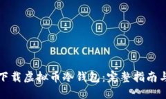 如何安全下载虚拟币冷钱