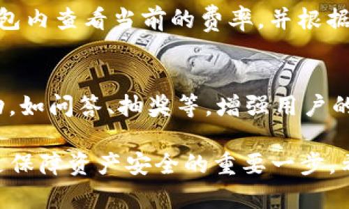 titileTP钱包与Token.im：加密数字资产管理的优质选择

TP钱包, Token.im, 加密钱包, 数字资产管理/guanjianci

在当今数字化时代，越来越多的人开始关注加密货币及其相关技术。其中，数字钱包作为存储和管理加密资产的重要工具，其功能和安全性受到了广泛关注。这篇文章将详细探讨TP钱包和Token.im这两个备受推崇的数字钱包，分析它们的优势、特点、适用场景以及用户体验，帮助用户选择适合自己的产品。

一、TP钱包简介
TP钱包是一款多功能的加密数字资产管理工具，支持多种主流公链的数字资产存储、交易及管理。其设计初衷是为广大区块链用户提供更安全、便捷的数字资产管理体验。TP钱包界面简单易用，不仅适合初学者，也能满足专业用户的需求。

h41.1 TP钱包的主要功能/h4
TP钱包提供多种实用功能，包括但不限于以下几个方面：
ul
    listrong多链支持：/strongTP钱包支持以太坊、比特币、EOS等多条公链，用户可以在一个钱包中管理多种数字资产。/li
    listrong内置交易所：/strongTP钱包内置了去中心化交易所，用户可以方便地进行数字资产的交易，无需额外下载其他应用。/li
    listrong私钥掌控：/strong用户的私钥始终保存在设备上，TP钱包不会接触用户的私钥，这大大增强了安全性。/li
    listrong资产管理：/strongTP钱包允许用户随时查看资产余额、交易记录，并支持导入导出助记词，可以轻松迁移资产。/li
/ul

h41.2 TP钱包的安全性/h4
安全性是数字钱包的重要指标，TP钱包采用了先进的安全技术，如AES加密和多重签名等，确保用户的资产安全。此外，TP钱包还定期进行安全审计，以发现和修复潜在的安全漏洞，保障用户的资金安全。

二、Token.im简介
Token.im是一款在国内外均受到广泛欢迎的数字钱包，专注于为用户提供简单、安全的数字资产管理体验。Token.im致力于为用户提供优质的服务，以满足其不断增长的数字资产管理需求。

h42.1 Token.im的核心功能/h4
Token.im的功能同样多样，包括：
ul
    listrong用户友好的界面：/strongToken.im设计简洁，用户可以快速上手，无需复杂的操作流程。/li
    listrong多币种支持：/strong支持众多知名币种，加密资产的全球交易无缝对接。/li
    listrong安全备份：/strongToken.im提供助记词备份功能，用户可以轻松恢复钱包，而不会因为设备丢失而损失资产。/li
    listrong社区支持：/strongToken.im建立了活跃的用户社区，用户可以在其中分享经验、获取最新的数字资产资讯。/li
/ul

h42.2 Token.im的安全机制/h4
与TP钱包类似，Token.im同样注重用户资产的安全性。Token.im采用行业标准编码和加密技术，确保用户的交易数据和资产得到有效保护。特别是在私钥管理方面，Token.im强调用户自己控制私钥，避免中心化带来的风险。

三、TP钱包与Token.im的对比
虽然TP钱包和Token.im都为用户提供了便捷、安全的数字资产管理体验，但二者在功能、界面、支持币种等方面有所不同。以下，我们将从多个角度进行详细对比。

h43.1 功能对比/h4
TP钱包在功能上更加全面，除了基本的资产管理和交易功能，还提供了内置交易所的功能，让用户可以在钱包内直接进行交易。而Token.im则更注重用户体验，功能较为精简，但在资产管理方面同样表现出色。

h43.2 用户体验/h4
TP钱包的界面设计相对复杂，对于新手用户，可能需要一定的学习成本。而Token.im则凭借其简约的设计理念，使得用户能够更轻松地完成操作，在用户体验上占有优势。

h43.3 安全性/h4
两款钱包在安全性方面都表现出色，但TP钱包在安全性审计方面进行了更多的投入，用户可以更放心地进行资产管理。不过，Token.im的用户社区反响热烈，安全性问题也能更快得到反馈与修复。

四、常见问题解答

h44.1 TP钱包是否安全？/h4
TP钱包的安全性来源于其技术架构，采用了先进的加密技术来确保用户资产的安全。此外，TP钱包始终将用户的私钥保存在设备端，避免了中心化存储带来的风险。然而，用户的安全还需要依赖其个人的使用习惯，如定期更新密码、开启双重身份验证等。

h44.2 如何选择适合自己的数字钱包？/h4
选择合适的数字钱包需考虑几个要素，包括支持的币种、手续费、功能、用户口碑等。初学者可以选择界面简洁且功能直观的钱包，如Token.im；而对交易和管理有更高需求的用户可以选择功能更为全面的TP钱包。最终选择应基于自身需求和对风险的承受能力。

h44.3 TP钱包交易手续费高吗？/h4
TP钱包的交易手续费受多种因素影响，包括网络拥堵程度及所选择的交易类型（如普通交易或快速交易）。用户在进行交易前，可以在TP钱包内查看当前的费率，并根据实际情况选择合适的交易方式。

h44.4 Token.im的社区活动丰富吗？/h4
Token.im建立了一个活跃的用户社区，用户可以在其中进行交流，分享使用经验，以及获得有关数字资产的最新资讯。社区还定期举办活动，如问答、抽奖等，增强用户的参与感。因此，如果你重视社区互动和信息分享，Token.im将是一个不错的选择。

总结来说，TP钱包和Token.im各有千秋，用户可根据自身需求进行选择。在这个流动性极强的数字资产市场中，选择一款优质的数字钱包是保障资产安全的重要一步，希望本篇文章能帮助用户更好地了解这两款数字钱包。