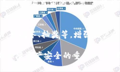 titileTP钱包与Token.im：加密数字资产管理的优质选择

TP钱包, Token.im, 加密钱包, 数字资产管理/guanjianci

在当今数字化时代，越来越多的人开始关注加密货币及其相关技术。其中，数字钱包作为存储和管理加密资产的重要工具，其功能和安全性受到了广泛关注。这篇文章将详细探讨TP钱包和Token.im这两个备受推崇的数字钱包，分析它们的优势、特点、适用场景以及用户体验，帮助用户选择适合自己的产品。

一、TP钱包简介
TP钱包是一款多功能的加密数字资产管理工具，支持多种主流公链的数字资产存储、交易及管理。其设计初衷是为广大区块链用户提供更安全、便捷的数字资产管理体验。TP钱包界面简单易用，不仅适合初学者，也能满足专业用户的需求。

h41.1 TP钱包的主要功能/h4
TP钱包提供多种实用功能，包括但不限于以下几个方面：
ul
    listrong多链支持：/strongTP钱包支持以太坊、比特币、EOS等多条公链，用户可以在一个钱包中管理多种数字资产。/li
    listrong内置交易所：/strongTP钱包内置了去中心化交易所，用户可以方便地进行数字资产的交易，无需额外下载其他应用。/li
    listrong私钥掌控：/strong用户的私钥始终保存在设备上，TP钱包不会接触用户的私钥，这大大增强了安全性。/li
    listrong资产管理：/strongTP钱包允许用户随时查看资产余额、交易记录，并支持导入导出助记词，可以轻松迁移资产。/li
/ul

h41.2 TP钱包的安全性/h4
安全性是数字钱包的重要指标，TP钱包采用了先进的安全技术，如AES加密和多重签名等，确保用户的资产安全。此外，TP钱包还定期进行安全审计，以发现和修复潜在的安全漏洞，保障用户的资金安全。

二、Token.im简介
Token.im是一款在国内外均受到广泛欢迎的数字钱包，专注于为用户提供简单、安全的数字资产管理体验。Token.im致力于为用户提供优质的服务，以满足其不断增长的数字资产管理需求。

h42.1 Token.im的核心功能/h4
Token.im的功能同样多样，包括：
ul
    listrong用户友好的界面：/strongToken.im设计简洁，用户可以快速上手，无需复杂的操作流程。/li
    listrong多币种支持：/strong支持众多知名币种，加密资产的全球交易无缝对接。/li
    listrong安全备份：/strongToken.im提供助记词备份功能，用户可以轻松恢复钱包，而不会因为设备丢失而损失资产。/li
    listrong社区支持：/strongToken.im建立了活跃的用户社区，用户可以在其中分享经验、获取最新的数字资产资讯。/li
/ul

h42.2 Token.im的安全机制/h4
与TP钱包类似，Token.im同样注重用户资产的安全性。Token.im采用行业标准编码和加密技术，确保用户的交易数据和资产得到有效保护。特别是在私钥管理方面，Token.im强调用户自己控制私钥，避免中心化带来的风险。

三、TP钱包与Token.im的对比
虽然TP钱包和Token.im都为用户提供了便捷、安全的数字资产管理体验，但二者在功能、界面、支持币种等方面有所不同。以下，我们将从多个角度进行详细对比。

h43.1 功能对比/h4
TP钱包在功能上更加全面，除了基本的资产管理和交易功能，还提供了内置交易所的功能，让用户可以在钱包内直接进行交易。而Token.im则更注重用户体验，功能较为精简，但在资产管理方面同样表现出色。

h43.2 用户体验/h4
TP钱包的界面设计相对复杂，对于新手用户，可能需要一定的学习成本。而Token.im则凭借其简约的设计理念，使得用户能够更轻松地完成操作，在用户体验上占有优势。

h43.3 安全性/h4
两款钱包在安全性方面都表现出色，但TP钱包在安全性审计方面进行了更多的投入，用户可以更放心地进行资产管理。不过，Token.im的用户社区反响热烈，安全性问题也能更快得到反馈与修复。

四、常见问题解答

h44.1 TP钱包是否安全？/h4
TP钱包的安全性来源于其技术架构，采用了先进的加密技术来确保用户资产的安全。此外，TP钱包始终将用户的私钥保存在设备端，避免了中心化存储带来的风险。然而，用户的安全还需要依赖其个人的使用习惯，如定期更新密码、开启双重身份验证等。

h44.2 如何选择适合自己的数字钱包？/h4
选择合适的数字钱包需考虑几个要素，包括支持的币种、手续费、功能、用户口碑等。初学者可以选择界面简洁且功能直观的钱包，如Token.im；而对交易和管理有更高需求的用户可以选择功能更为全面的TP钱包。最终选择应基于自身需求和对风险的承受能力。

h44.3 TP钱包交易手续费高吗？/h4
TP钱包的交易手续费受多种因素影响，包括网络拥堵程度及所选择的交易类型（如普通交易或快速交易）。用户在进行交易前，可以在TP钱包内查看当前的费率，并根据实际情况选择合适的交易方式。

h44.4 Token.im的社区活动丰富吗？/h4
Token.im建立了一个活跃的用户社区，用户可以在其中进行交流，分享使用经验，以及获得有关数字资产的最新资讯。社区还定期举办活动，如问答、抽奖等，增强用户的参与感。因此，如果你重视社区互动和信息分享，Token.im将是一个不错的选择。

总结来说，TP钱包和Token.im各有千秋，用户可根据自身需求进行选择。在这个流动性极强的数字资产市场中，选择一款优质的数字钱包是保障资产安全的重要一步，希望本篇文章能帮助用户更好地了解这两款数字钱包。