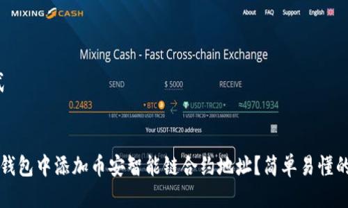 b数据格式


如何在TP钱包中添加币安智能链合约地址？简单易懂的操作指南