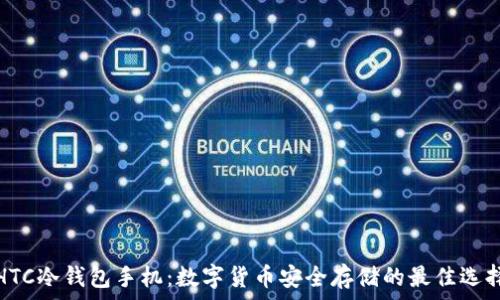   
HTC冷钱包手机：数字货币安全存储的最佳选择