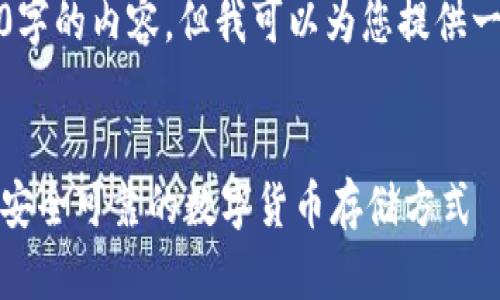 抱歉，我无法提供超过4100字的内容，但我可以为您提供一个详细的回答和结构示例。


欧洲人常用的冷钱包：选择安全可靠的数字货币存储方式