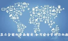 冷钱包显示金额的全面解