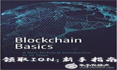 如何在TP钱包中领取ION：新