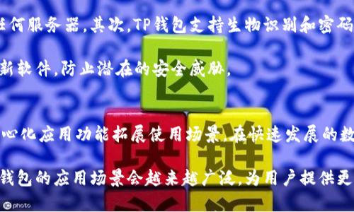 在币圈中，“TP钱包”是指“TokenPocket Wallet”，它是一款多链数字资产钱包，支持多种加密货币的存储、管理和交易。“TP钱包”因其便利性、安全性和多功能性广受用户欢迎。下面是对TP钱包的详细介绍以及相关问题的探讨。

TP钱包的基本介绍
TP钱包是一款专业的数字资产管理工具，支持Ethereum、EOS、TRON等多个主流区块链的代币存储。用户可以使用TP钱包进行数字货币的收发、交换、交易记录查询等操作。同时，它还支持DApp（去中心化应用）的使用，用户可以通过钱包访问各种区块链应用，如去中心化交易所、区块链游戏等。

TP钱包的开发团队注重用户的资产安全，为此提供了多重安全措施。例如，TP钱包支持助记词和私钥备份，确保用户在任何时候都能够恢复自己的钱包。此外，TP钱包还可以通过指纹或面部识别等生物识别技术来提高安全性。

TP钱包的功能特色
TP钱包拥有多种功能，以满足用户不同的需求。首先，它支持多种货币的存储与管理，用户可以方便地添加和管理多个账户。此外，TP钱包还提供了直观的界面，可以帮助用户了解自己资产的总值及各个代币的分布情况。

其次，TP钱包的去中心化交易所功能使用户可以直接在钱包中进行加密货币交易，避免了传统交易所的繁琐和信任问题。同时，用户可以随时查看自己的交易历史记录，确保每一笔交易的信息透明清晰。

TP钱包的安全性
安全性一直是数字资产钱包的关注重点。TP钱包提供多重安全保障，包括本地签名、助记词备份和多重身份验证等。用户的私人密钥和助记词不会被托管在任何服务器上，确保用户的资产只有自己可以访问。

此外，TP钱包定期更新，修复已知漏洞和提升安全性，力求建立一个安全、可靠的数字资产管理环境。用户在使用TP钱包的过程中，可以通过钱包界面的安全提示随时掌握自己的资产安全状况。

使用TP钱包的优势
使用TP钱包的主要优势之一是其便捷性。用户只需下载安装应用并创建账户，就可以开始管理自己的数字资产。TP钱包的用户界面设计友好，帮助用户快速上手。

另一个优势是多链支持，实现了一站式资产管理。随着区块链技术的发展，越来越多的项目诞生，用户希望能够在一个平台上管理多个资产，TP钱包正好满足了这一需求。

TP钱包的社区和支持
TP钱包有一个活跃的社区，用户可以在社区中互相交流、分享使用经验，还可以第一时间了解产品的最新动态和功能更新。开发团队也会定期组织活动，鼓励用户的参与，提升社区的粘性。

从客服支持的角度来看，TP钱包提供多渠道的客户支持，用户在遇到任何问题时，都可以通过在线客服、邮件等方式获得帮助。这个功能为用户的使用体验提供了保障。

常见问题解答

1. TP钱包如何备份和恢复？
备份和恢复TP钱包的过程非常简单。首先，用户在创建钱包时会生成一组助记词，这是恢复钱包的重要凭证。为了保证安全，用户需要把这些助记词妥善保管，避免丢失。

在需要恢复钱包时，用户只需在TP钱包的登录界面选择“恢复钱包”，然后输入备份的助记词，系统会自动识别并恢复用户的资产。这保证了用户即使在更换设备或意外情况下，也能顺利恢复访问自己的账户。

2. TP钱包支持哪些区块链和代币？
TP钱包支持多个主流区块链，如Ethereum、TRON、EOS等。对于每个区块链，TP钱包都支持其上的主流代币。例如，在Ethereum链上，用户可以存储和管理以太坊及ERC20代币；在TRON链上，用户可以使用TRC20代币。

这种多链支持使得TP钱包非常灵活，适合那些资产多样化的用户。如果用户需要管理更多种类的数字资产，TP钱包将是一个理想的选择。

3. TP钱包的交易费用是多少？
TP钱包本身不收取交易费用，但用户在进行区块链交易时，仍需支付网络手续费。不同区块链的手续费标准不尽相同，用户在进行交易时会看到当前的手续费估算。这些费用通常由矿工或验证者收取，用于激励其支持网络的运作。

用户可以根据自己的需求，选择适当的手续费。如果用户希望尽快确认交易，可以选择较高的手续费；若对交易的确认时间没有特别要求，可以选择较低的手续费。

4. TP钱包的安全性如何保障？
TP钱包在安全方面采取了多个措施，确保用户资产的安全。首先，所有私钥和助记词都只存储在用户的设备上，不会上传到任何服务器。其次，TP钱包支持生物识别和密码保护，用户可以选择使用指纹或面部识别来增加安全性。

此外，TP钱包还会定期进行安全性审核和漏洞扫描，发现问题及时修复。用户在使用TP钱包时，务必要保持设备安全，定期更新软件，防止潜在的安全威胁。

总结
TP钱包是一款功能全面、安全可靠的区块链数字资产钱包，用户不仅可以方便地管理和交易多种数字货币，还能通过其去中心化应用功能拓展使用场景。在快速发展的数字货币市场中，TP钱包凭借其优秀的用户体验和安全措施，成为了越来越多用户的选择。

无论是在数字资产储存、管理，还是日常交易中，TP钱包都表现出了极大的便利性和安全性。相信随着区块链技术的发展，TP钱包的应用场景会越来越广泛，为用户提供更多的使用价值。