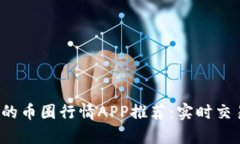 2023年最受欢迎的币圈行情