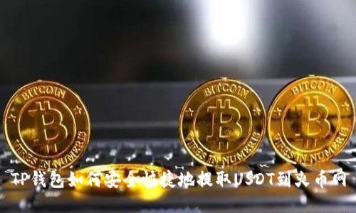 TP钱包如何安全快捷地提取USDT到火币网