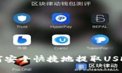 TP钱包如何安全快捷地提取