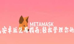 Coinbase钱包安卓版使用指南