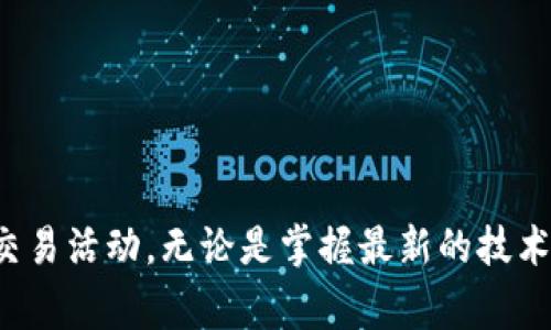 解决TP钱包无法打开薄饼交易所的问题：一步步指导与常见故障排除

TP钱包, 薄饼交易所, 加密货币, 常见问题/guanjianci

引言
在现代数字货币的世界中，TP钱包和薄饼交易所（PancakeSwap）是许多用户进行加密货币交易的热门平台。然而，由于各种原因，用户可能会遇到TP钱包无法打开薄饼交易所的情况。本文将详细探讨这个问题的原因及其解决方案，并回答用户可能遇到的相关问题，以帮助用户有效地解决这些问题，顺利进行加密货币的交易和投资。

一、TP钱包概述
TP钱包是一款支持多种加密货币的电子钱包，用户可以通过它进行代币的存储、转账、交易等操作。TP钱包的界面友好，使用便捷，极大地满足了用户对加密资产管理的需求。近年来，随着DeFi的快速发展，许多用户开始使用TP钱包与去中心化交易所（DEX）进行交易，而薄饼交易所便是其中一个重要的选择。

二、薄饼交易所概述
薄饼交易所（PancakeSwap）是一种基于币安智能链（BSC）的去中心化交易平台，允许用户进行交易、流动性挖矿、农场收益等操作。它不仅提供了快速的交易体验，还支持低手续费，备受用户欢迎。尽管其功能丰富，但也并非没有问题，特别是当用户的TP钱包无法成功连接到薄饼交易所时，这给不少交易者带来了困扰。

三、TP钱包无法打开薄饼交易所的常见原因
TP钱包无法打开薄饼交易所的情况可能有多种原因，从技术问题到用户操作不当，以下是一些主要的原因：

h41. 网络连接问题/h4
如果用户的网络连接不稳定，TP钱包可能无法与薄饼交易所进行有效的通信。为了确保正常连接，用户可以检查其网络速度并确保设备连接稳定的网络。

h42. 浏览器问题/h4
TP钱包在不同的浏览器中的表现可能会有所不同。如果用户使用的浏览器不支持TP钱包，或者浏览器的设置（如缓存、cookie等）有问题，也可能导致无法打开薄饼交易所。在此情况下，用户可以尝试更换浏览器或清除浏览器缓存。

h43. TP钱包版本问题/h4
TP钱包的版本过旧可能导致无法正常连接到薄饼交易所。建议用户定期更新他们的TP钱包，确保使用最新版本以获得最佳的使用体验。

h44. 薄饼交易所的服务状态/h4
有时，薄饼交易所可能会出现系统维护或故障，这也会导致无法连接到平台。用户可以在薄饼交易所的官方网站或社交媒体上查看最新的服务状态信息。

四、解决方法
针对上述可能的原因，以下是一些相应的解决方法：

h41. 检查网络连接/h4
首先，用户应检查其网络连接是否正常。可以尝试访问其他网站确认网络的稳定性。如果网络不稳定，建议用户重启路由器或联系网络供应商。

h42. 更换浏览器或清除缓存/h4
用户可以尝试在不同的浏览器中打开薄饼交易所，例如Chrome、Firefox等。如果仍然无法访问，请清除浏览器的缓存和cookie后再试。

h43. 更新TP钱包/h4
定期检查TP钱包的版本，并根据需要进行更新。用户可以前往TP钱包的官方网站下载最新版本，确保软件可以正常工作。

h44. 查看薄饼交易所状态/h4
如果以上方法都无法解决问题，用户应查看薄饼交易所的状态更新，确认平台是否遇到故障或维护。用户可关注薄饼交易所的社交媒体账户，以获取最新的状态信息。

问题一：如何检查TP钱包的版本是否最新？
要检查TP钱包是否是最新版本，用户可以遵循以下步骤：

h41. 打开TP钱包应用/h4
首先，用户需要打开他们的TP钱包应用程序。通常在应用首页，会有版本信息的展示。如果没有显示，可以进入设置或关于页面查找相关信息。

h42. 验证版本号/h4
在关于页面或设置中，用户可以查看当前的版本号。然后，再访问TP钱包的官方网站，确认是否有更新版本发布。如果发现有更新版本，用户可以按说明下载并安装最新版本。

h43. 启用更新通知/h4
为确保用户在TP钱包发布新版本时能够及时获得通知，建议用户在设置中启用自动更新功能，这样可以方便地更新到最新版本，保持良好的操作体验。

问题二：薄饼交易所的安全性如何？
薄饼交易所在安全性方面采取了多种措施，虽然其去中心化的特性为交易提供了便利，但仍然需要用户采取额外的安全措施：

h41. 智能合约的审计/h4
薄饼交易所的智能合约会定期接受第三方的安全审计，确保合约的安全性和可靠性。这对于用户的资金安全非常重要。

h42. 用户安全操作/h4
用户在使用薄饼交易所时，应该保护好自己的私钥和助记词，不要随便在不受信任的网站上输入个人信息。此外，使用二次身份验证（2FA）可以更好地保护账户安全。

h43. 了解潜在风险/h4
用户在进行交易时需了解投资风险，不要轻易在高波动性和不熟悉的资产中进行投资。建议在交易前，用户多进行市场调研。

h44. 社区反馈和问题 الرد/h4
参与薄饼交易所的社区，通过社交媒体和论坛了解其他用户的反馈及体验，可以帮助用户更好地评估平台的安全性及当前状况。

问题三：如何提高在薄饼交易所的交易效率？
为了提高在薄饼交易所的交易效率，用户可以采取以下措施：

h41. 掌握交易时间/h4
合理选择交易时间，通常在市场活跃的时候（例如周一下午或周末）进行交易，可以提高交易的速度和成功率。

h42. 选择流动性较好的交易对/h4
在薄饼交易所交易时，选择流动性好的代币对进行交易，可以减小滑点，提高交易成功率。因此，用户在下单前可通过查看交易对的交易量及深度为参考。

h43. 监控网络状态/h4
使用流行的区块链浏览器（例如 BscScan）监控当前的网络状态，包括交易费用和网络繁忙程度，这样可以帮助用户选择合适的时机进行交易，避免高峰期的拥堵。

h44. 熟练掌握流动性提供和YIELD FARMING/h4
通过学习如何在薄饼交易所进行流动性提供和收益农业（Yield Farming），用户可以获得额外的收益机会，在参与交易时更加灵活和多元。

问题四：如果TP钱包仍然无法打开薄饼交易所，该怎么办？
如果用户在尝试了上述所有方法后仍然无法打开薄饼交易所，建议按照以下步骤操作：

h41. 联系TP钱包客服/h4
用户可以通过TP钱包的官方网站或社交媒体联系他们的客户支持团队，寻求专业的解决方案。他们通常能提供实时的支持和帮助用户解决问题。

h42. 查阅社区论坛/h4
在用户讨论区或社交媒体平台（如 Reddit、Twitter 等）中，搜索相似问题或发帖提问，可能有其他用户遇到过类似问题，他们的分享能够给出有效的解决方案。

h43. 寻找替代方案/h4
如果TP钱包始终无法解决问题，可以考虑使用其他兼容的加密钱包临时接入薄饼交易所。此外，也可以考虑使用其他去中心化交易所完成交易。

h44. 升级设备或网络/h4
时间过去后，用户可以尝试在新的设备上进行访问，或者更换一个网络环境，看看是否能够成功访问薄饼交易所。

总结
TP钱包无法打开薄饼交易所虽然是个常见问题，但通过上述的原因分析、解决方案以及对相关问题的剖析，用户应该可以更好地解决这一问题，顺利进行加密货币的交易活动。无论是掌握最新的技术更新，还是保持对平台安全的警惕，都是确保用户顺利享受加密货币世界的关键。希望这篇文章能够帮助遇到相关问题的用户，确保在加密货币交易中的安全和顺利。